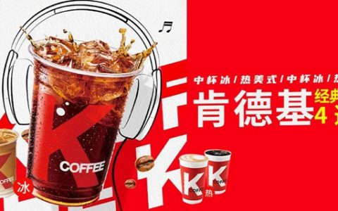 【肯德基·咖啡】6.9元抢『KFC』经典咖啡4选1：中杯冰/热美式、中杯冰/热拿铁任选