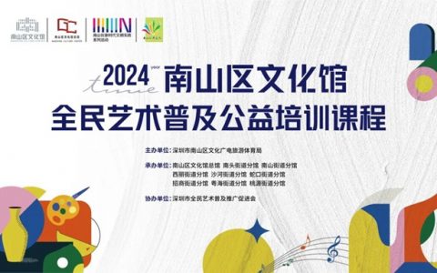 【公益培训】2024南山区文化馆“全民艺术普及”暑期班开始报名啦！