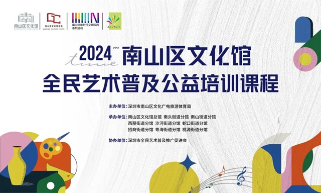 【公益培训】2024南山区文化馆“全民艺术普及”暑期班开始报名啦！