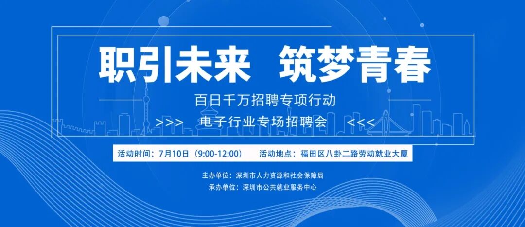 电子行业专场招聘会来了！就在今天，岗位超1000个