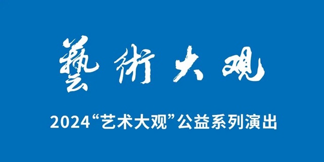 【免费抢票】艺术大观 深圳市罗湖区爱乐室内合唱团建团10周年专场音乐会