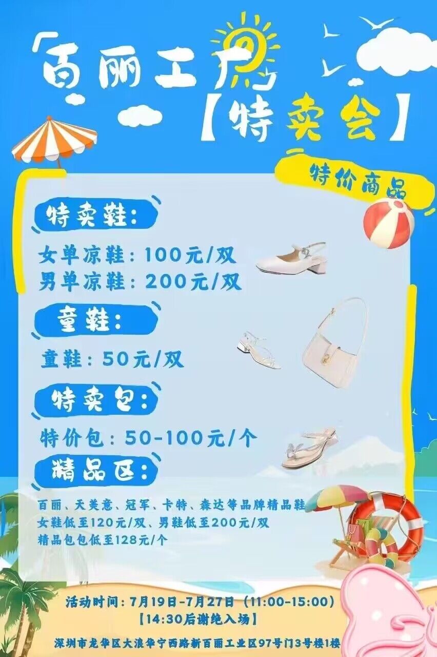 百丽工厂2024年7月夏季特卖会开始啦！！