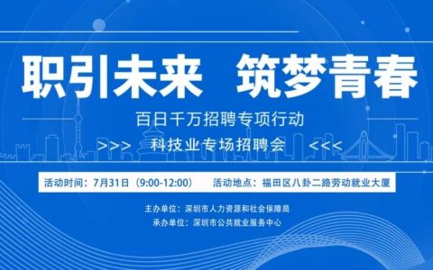 7月还有招聘会！科技业专场就在今天