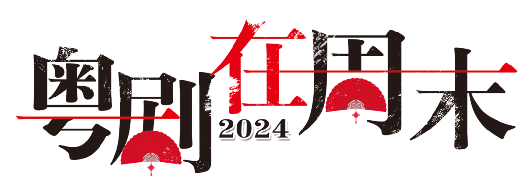 粤剧在周末3场好戏登场！《汉文皇后》《金稻传奇》《洛神》8月让您过足戏瘾