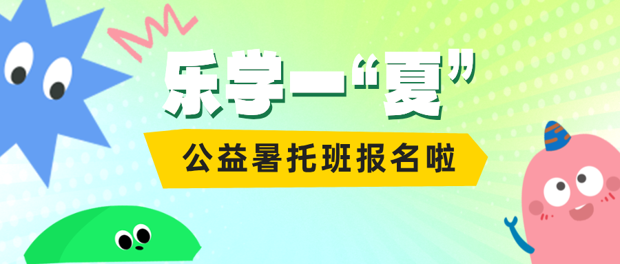 今日10点！暑托班报名开启！@宝安家长们快来锁定孩子的缤纷夏日！