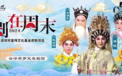 粤剧在周末3场好戏登场！《汉文皇后》《金稻传奇》《洛神》8月让您过足戏瘾