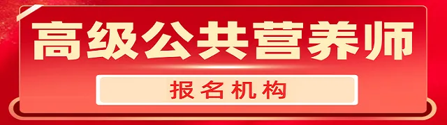 公共营养师最高可领2000元补贴！待遇高，0基础可学｜初中可报