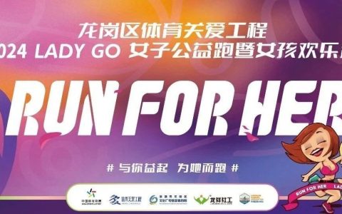 开始报名！2024 LADY GO 女子公益跑暨女孩欢乐跑等你来挑战！