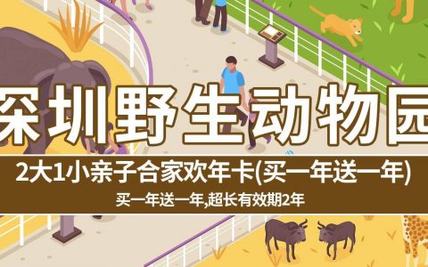 【深圳野生动物园】年度钜惠！928元抢3720元『2大1小亲子合家欢年卡』（买一年送一年），一同感受神奇的动物世界