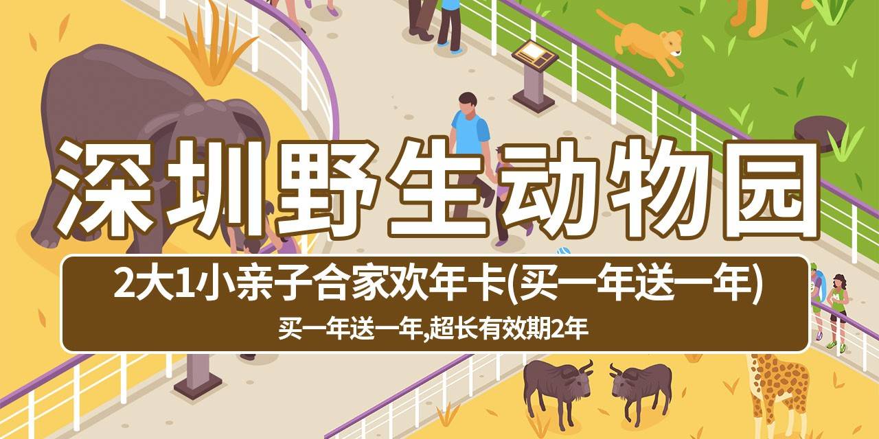 【深圳野生动物园】年度钜惠！928元抢3720元『2大1小亲子合家欢年卡』（买一年送一年），一同感受神奇的动物世界