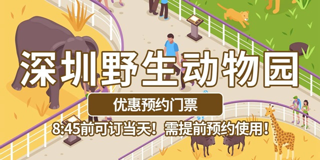 【深圳·门票】99元起抢240元深圳野生动物园全天票