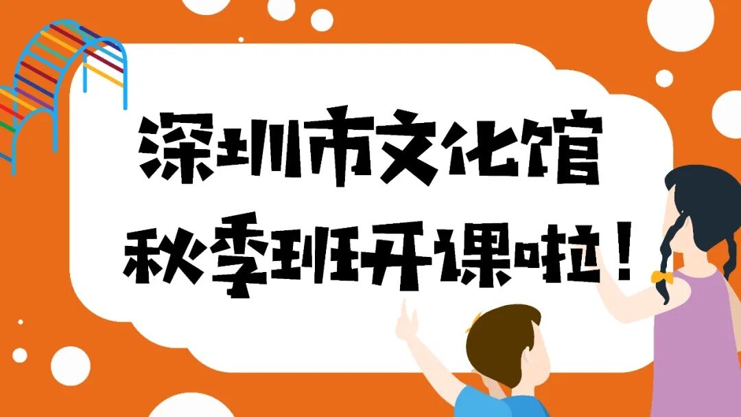 深圳文化馆秋季普惠性特色培训课程即将开启报名！