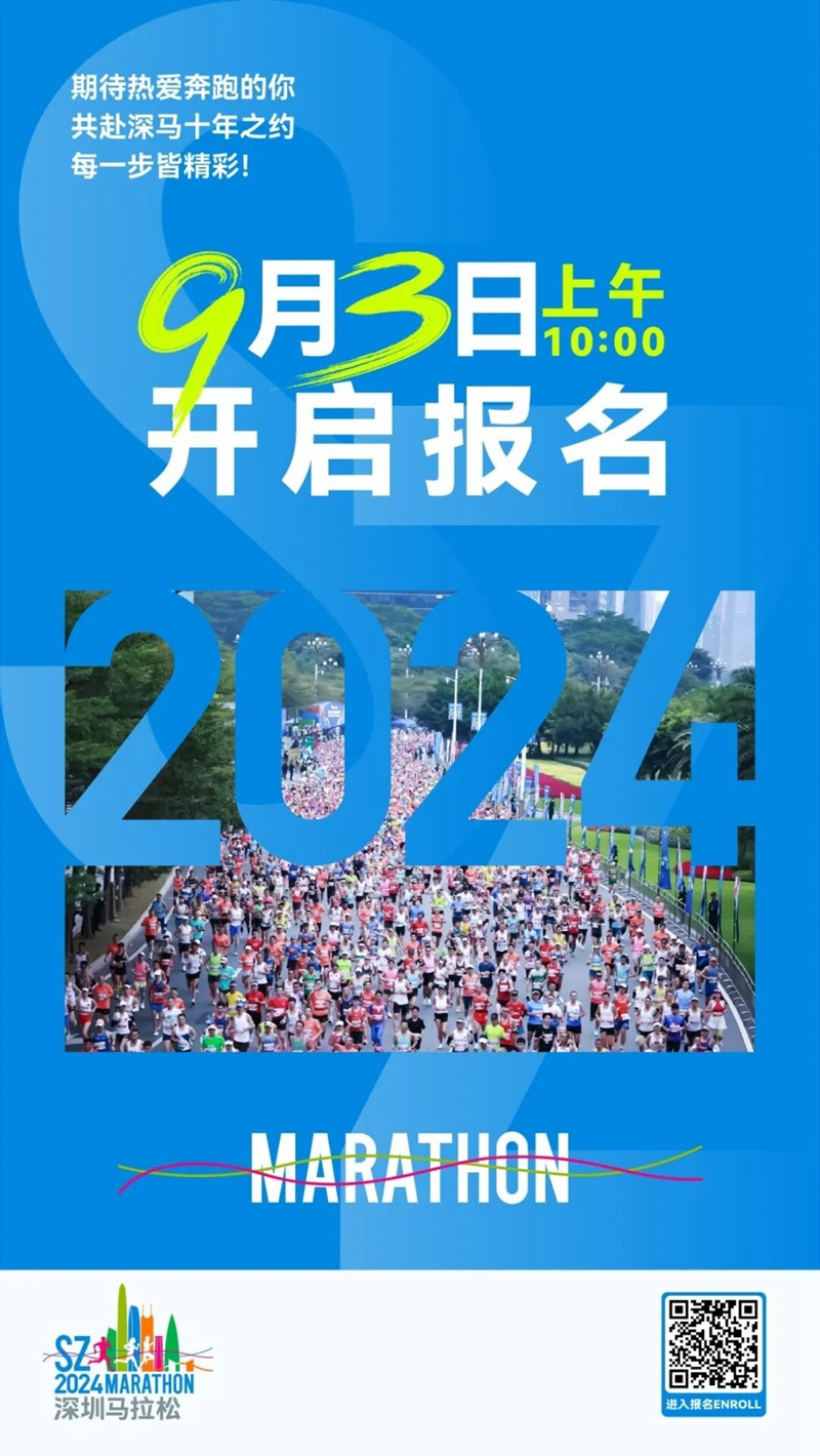 024深圳马拉松今天开启报名！"