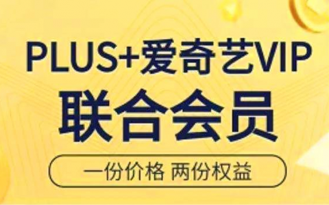 【全国通用】148元抢爱奇艺黄金VIP年卡+京东Plus会员联合年卡！