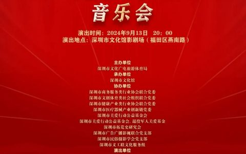 【免费抢票】深圳文化馆 | 红心向党歌唱祖国音乐会