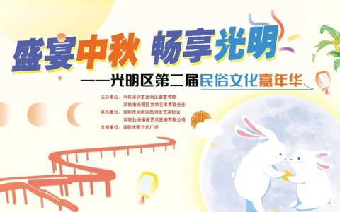 光明区第二届民俗文化嘉年华来了