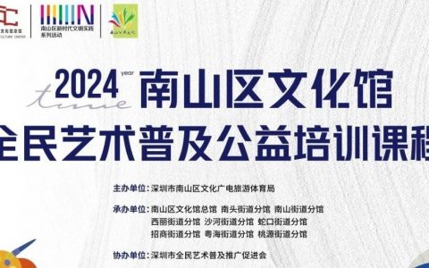 南山区文化馆“全民艺术普及”秋季公益培训课程，开始报名啦！