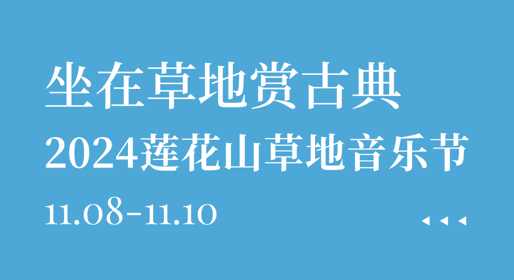 免费！3天5场！莲花山草地音乐节来了