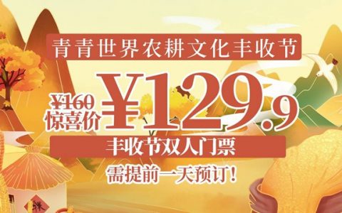 【青青世界】秋日丰收节！129.9元抢160元·青青世界『丰收节双人门票』