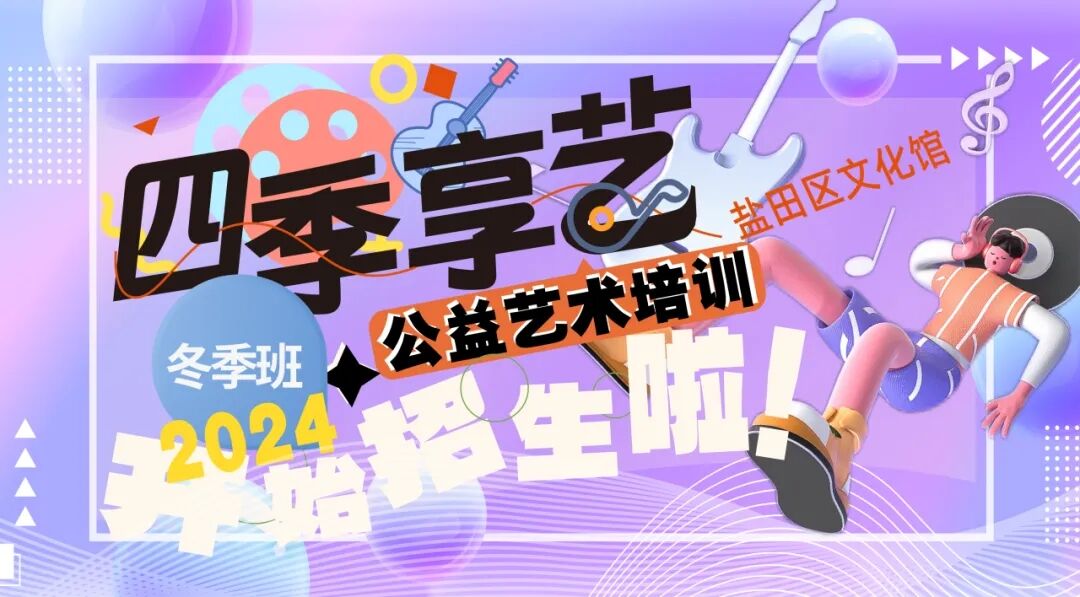 【公益培训】2024年盐田区文化馆“四季享艺”公益艺术培训冬季成人班开启报名！