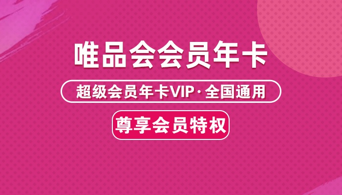 【唯品会】59.9元抢198元『唯品会会员年卡』：自营商品专享折上9.5折，无限免邮，生日惊喜，尊享客服等特权！