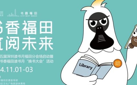 深圳读书月 | 换书大会来啦！！连续3天！书香市集+主题活动，报名指南→