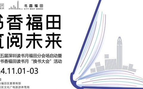 九大书香会场、300余场活动相“阅”而来！第四届书香福田读书月即将启幕