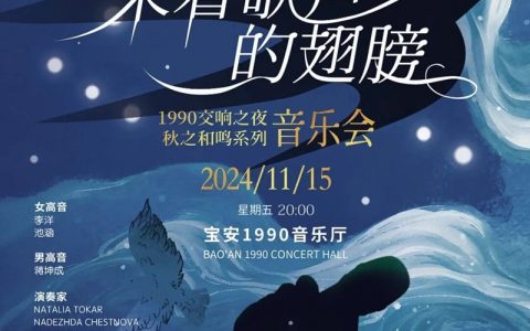 【免费抢票】2024湾区之音·乐响宝安 1990交响之夜——秋之和鸣系列 乘着歌声的翅膀音乐会