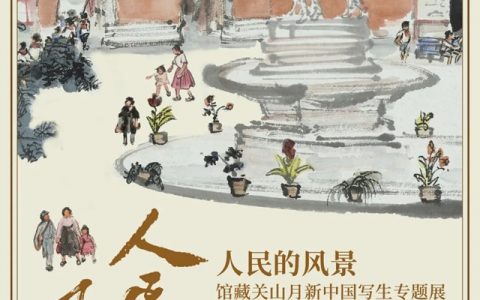 【关山月美术馆】人民的风景——馆藏关山月新中国写生专题展