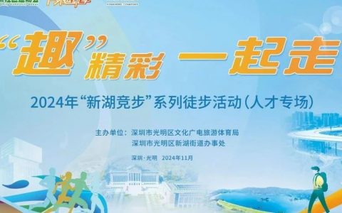 【启动报名】2024年“新湖竞步”系列徒步活动第二场(人才专场）