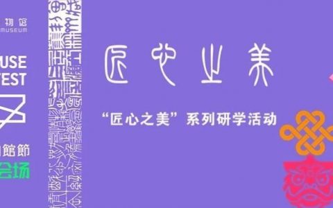 “香港博物馆节2024”深圳分会场，系列精彩活动等你来！