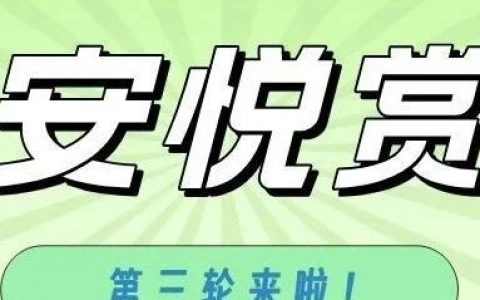 【抢券】宝安悦赏券11月1日第三轮开抢！