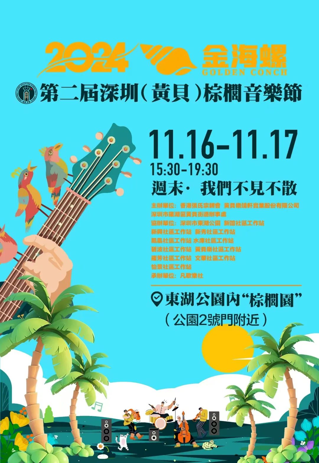 棕榈音乐节连开2天，约定你！