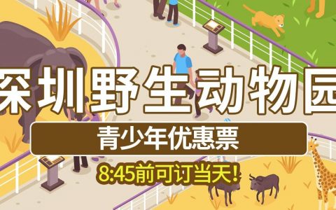 【深圳·门票】19.9元起抢190元深圳野生动物园『青少年票』，18周岁以下专享