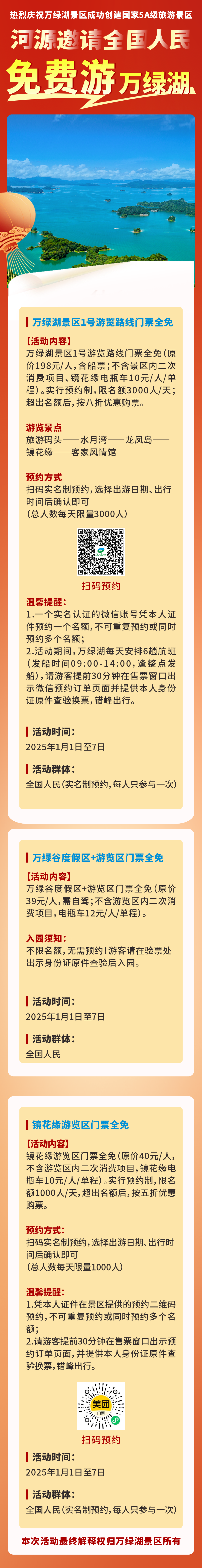 1月1日—7日，5A级万绿湖邀请全国人民预约免费游