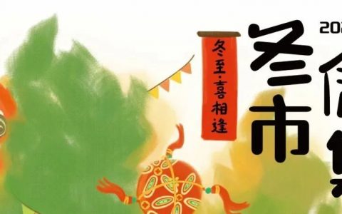 「梧桐2024冬添市集」即将开集！