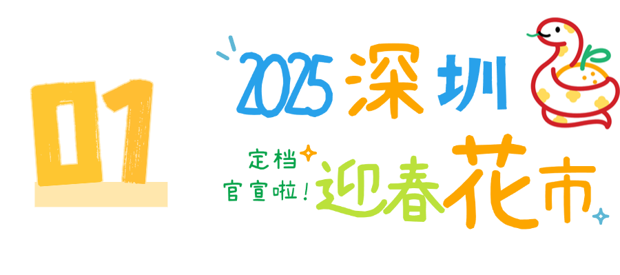 2025深圳迎春花市，来了！