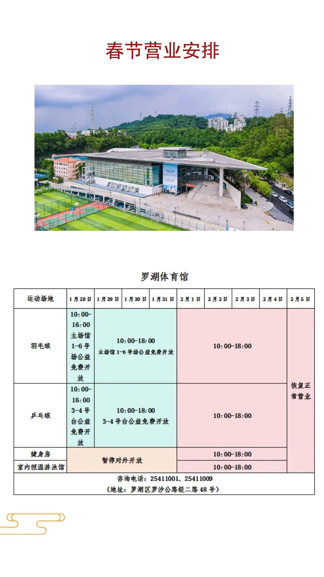 通知 | 2025年春节期间营业时间调整及公益活动安排