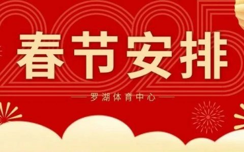 2025年春节期间罗湖体育中心营业时间调整及公益活动安排