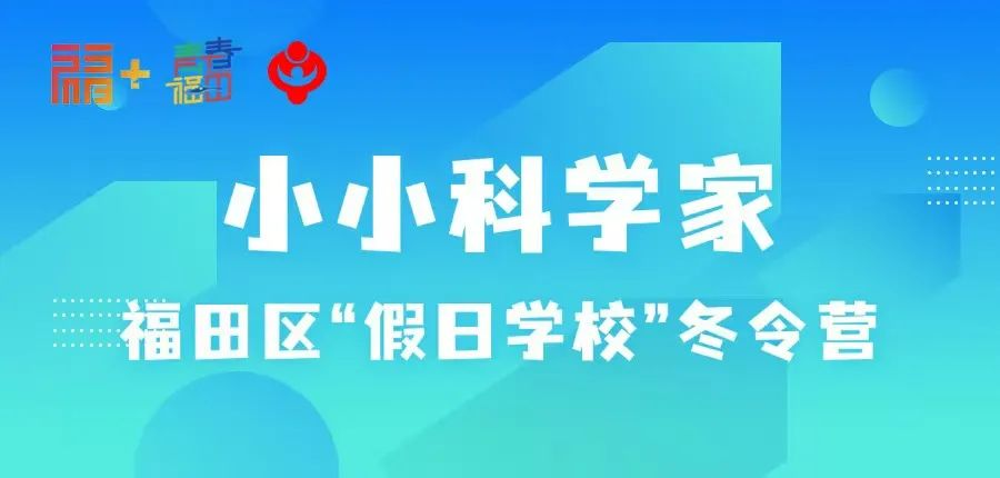 招募！“小小科学家”福田区“假日学校”冬令营来啦~~