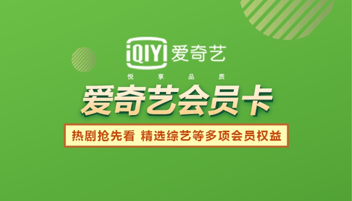 【全国通用】54.8元抢爱奇艺黄金会员季卡（3个月）