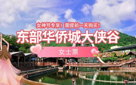 【东部华侨城】女神节专享！99元东部华侨城大侠谷『女士票』（含森林小火车），3.3-3.9日有效，有效期内任选一天入园